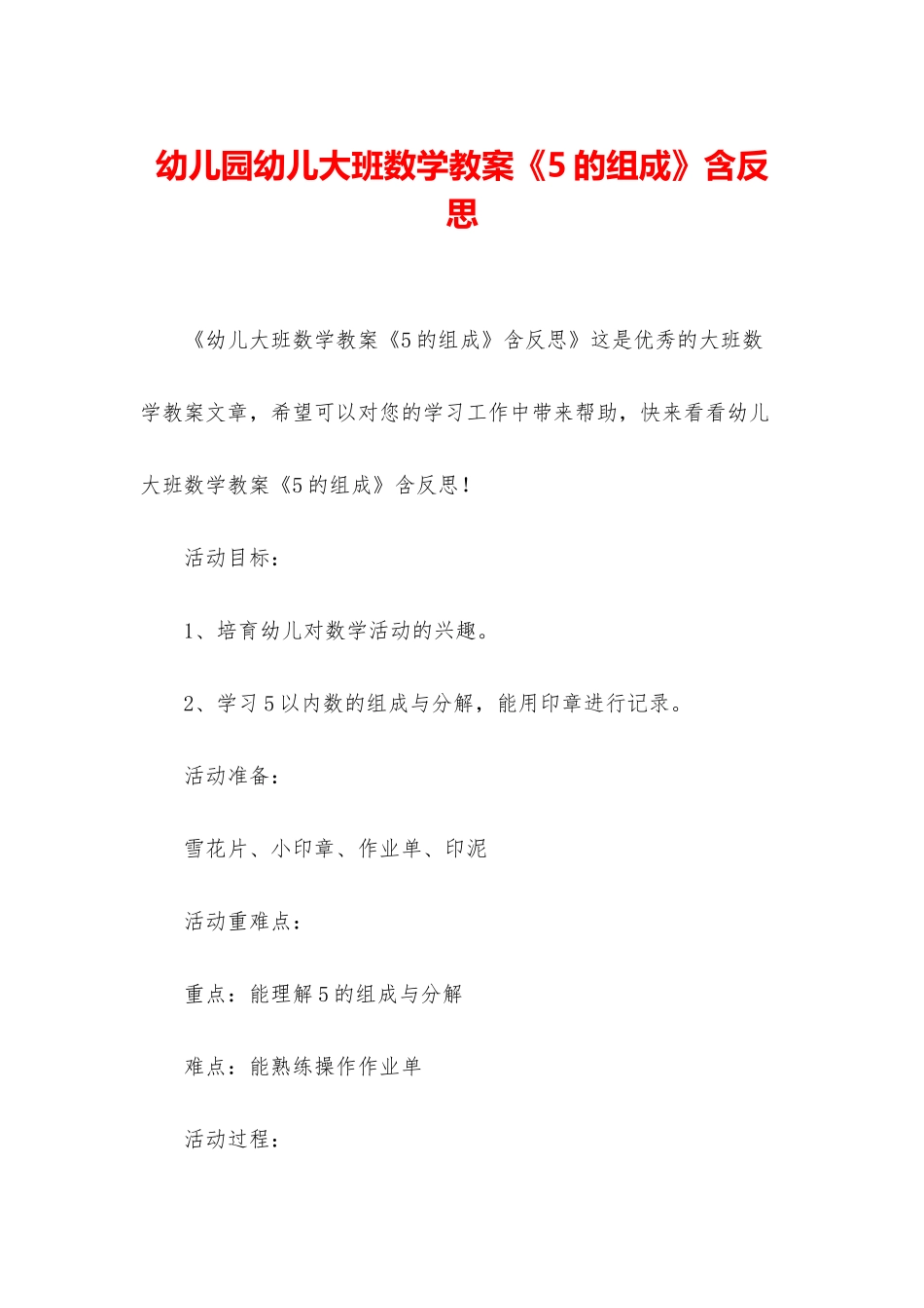 幼儿园幼儿大班数学教案《5的组成》含反思_第1页