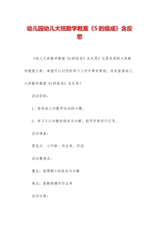 幼儿园幼儿大班数学教案《5的组成》含反思