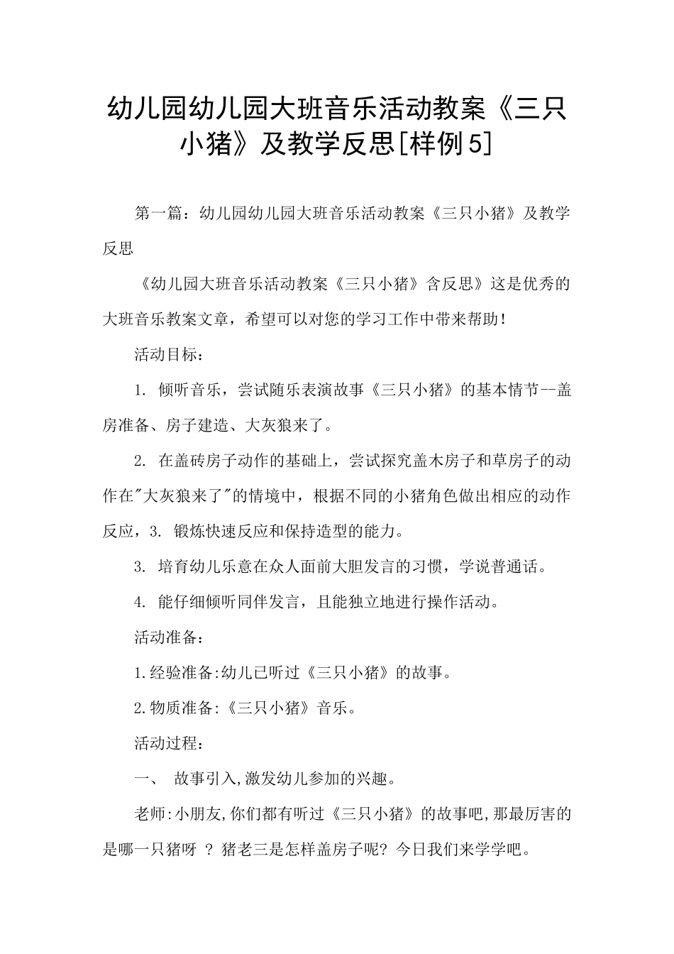 幼儿园幼儿园大班音乐活动教案《三只小猪》及教学反思_第1页