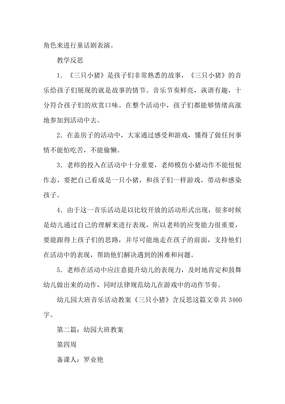 幼儿园幼儿园大班音乐活动教案《三只小猪》及教学反思_第3页