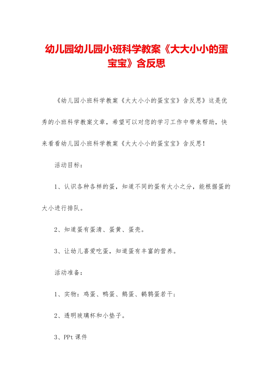 幼儿园幼儿园小班科学教案《大大小小的蛋宝宝》含反思_第1页