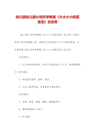 幼儿园幼儿园小班科学教案《大大小小的蛋宝宝》含反思