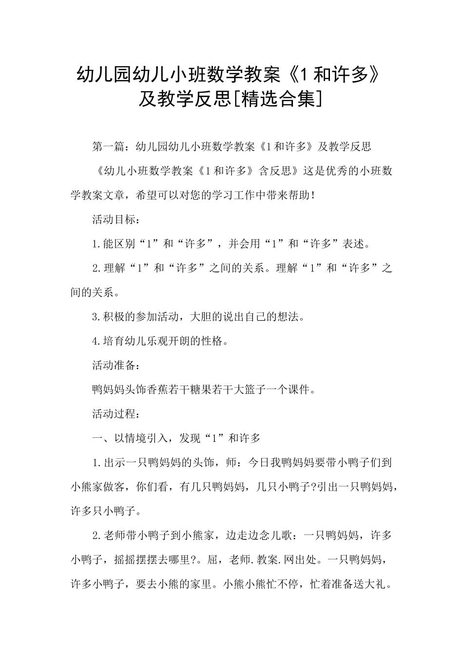 幼儿园幼儿小班数学教案《1和许多》及教学反思_第1页