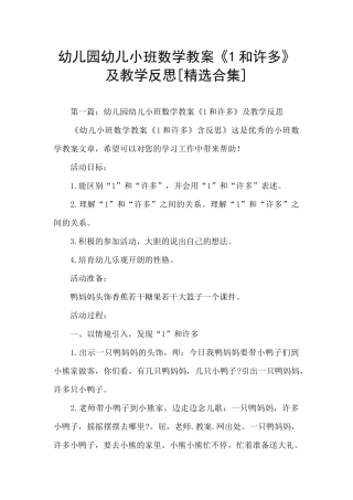 幼儿园幼儿小班数学教案《1和许多》及教学反思