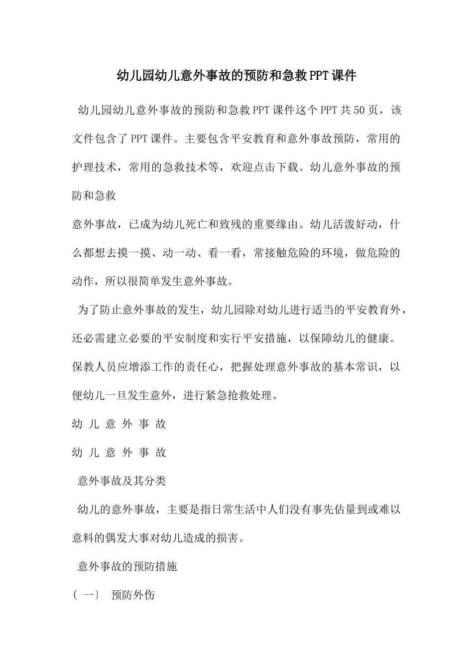 幼儿园幼儿意外事故的预防和急救PPT课件_第1页