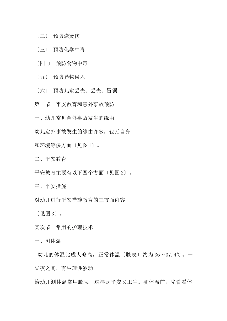 幼儿园幼儿意外事故的预防和急救PPT课件_第2页