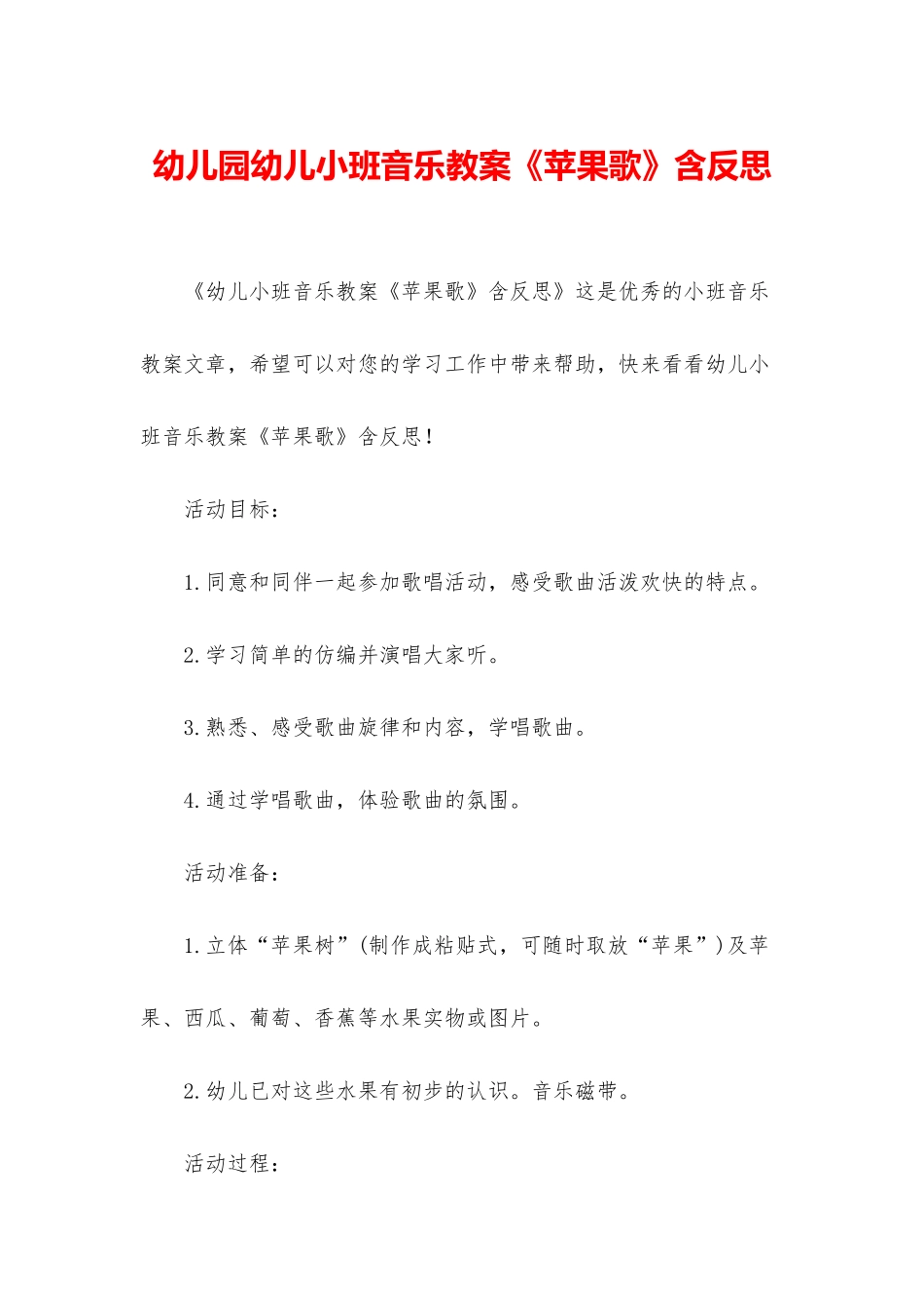 幼儿园幼儿小班音乐教案《苹果歌》含反思_第1页