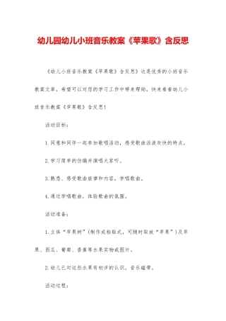 幼儿园幼儿小班音乐教案《苹果歌》含反思