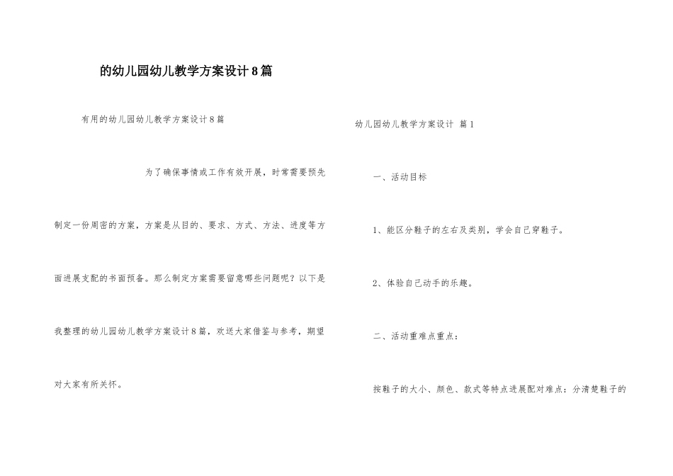 幼儿园幼儿教学方案设计8篇_第1页