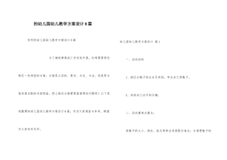 幼儿园幼儿教学方案设计8篇