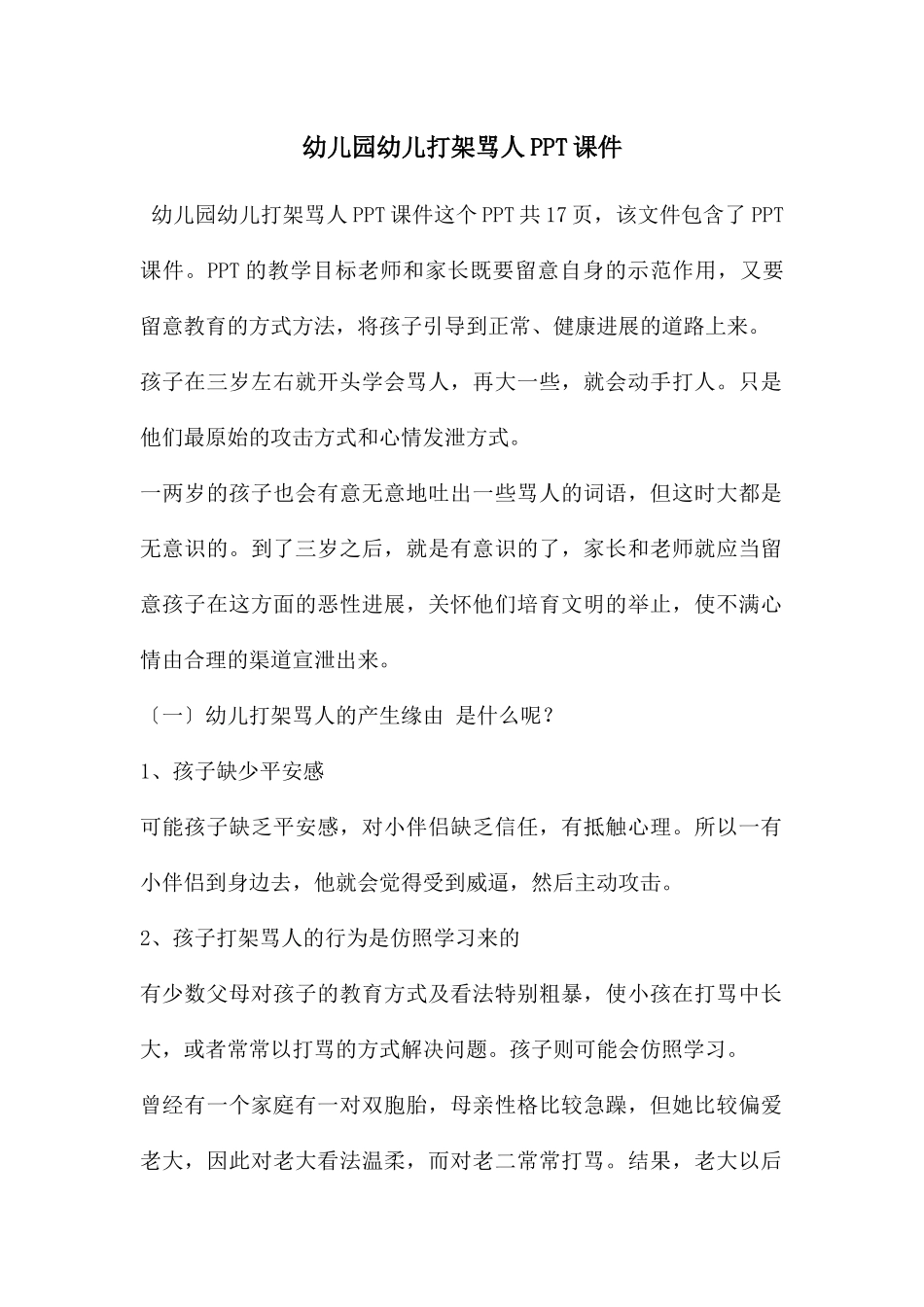幼儿园幼儿打架骂人PPT课件_第1页
