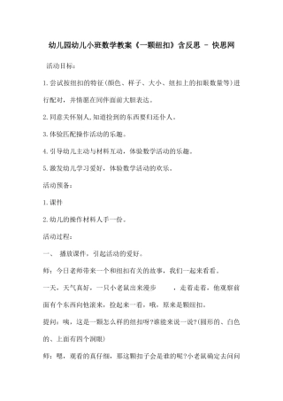 幼儿园幼儿小班数学教案《一颗纽扣》含反思---快思网