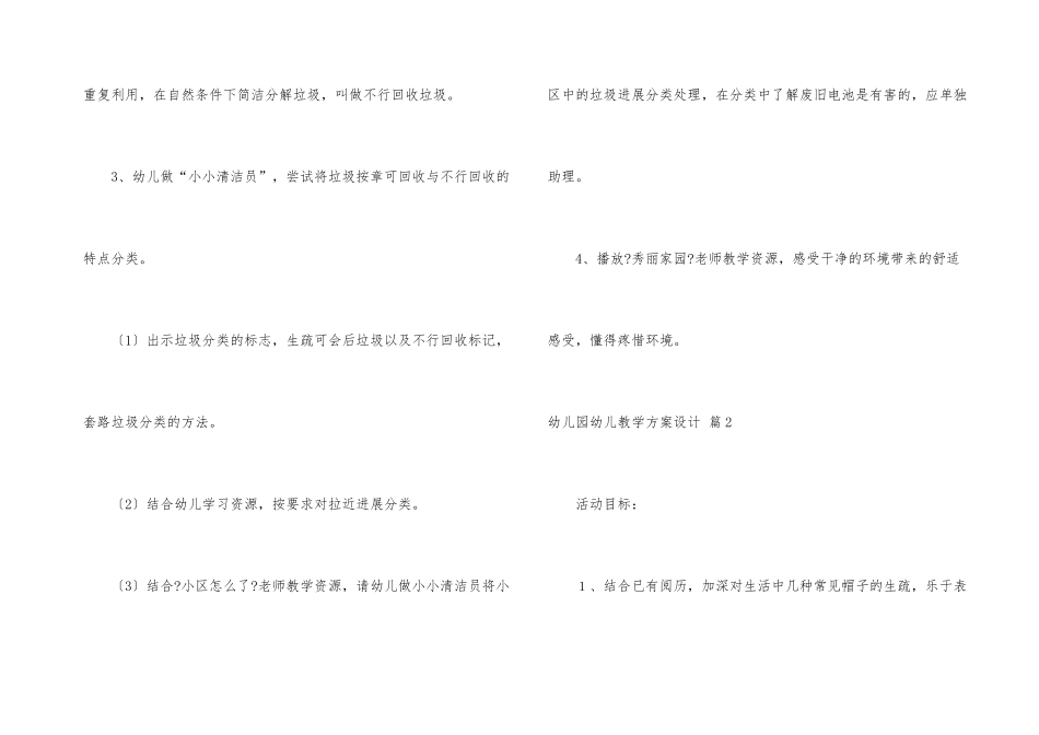 幼儿园幼儿教学方案设计模板汇总6篇_第3页