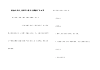 幼儿园幼儿教学方案设计模板汇总6篇