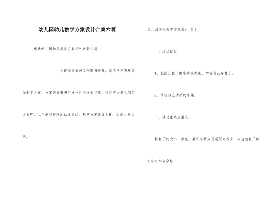 幼儿园幼儿教学方案设计合集六篇_第1页