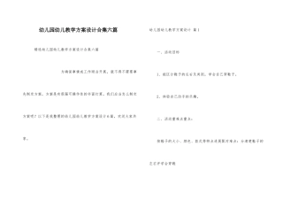 幼儿园幼儿教学方案设计合集六篇