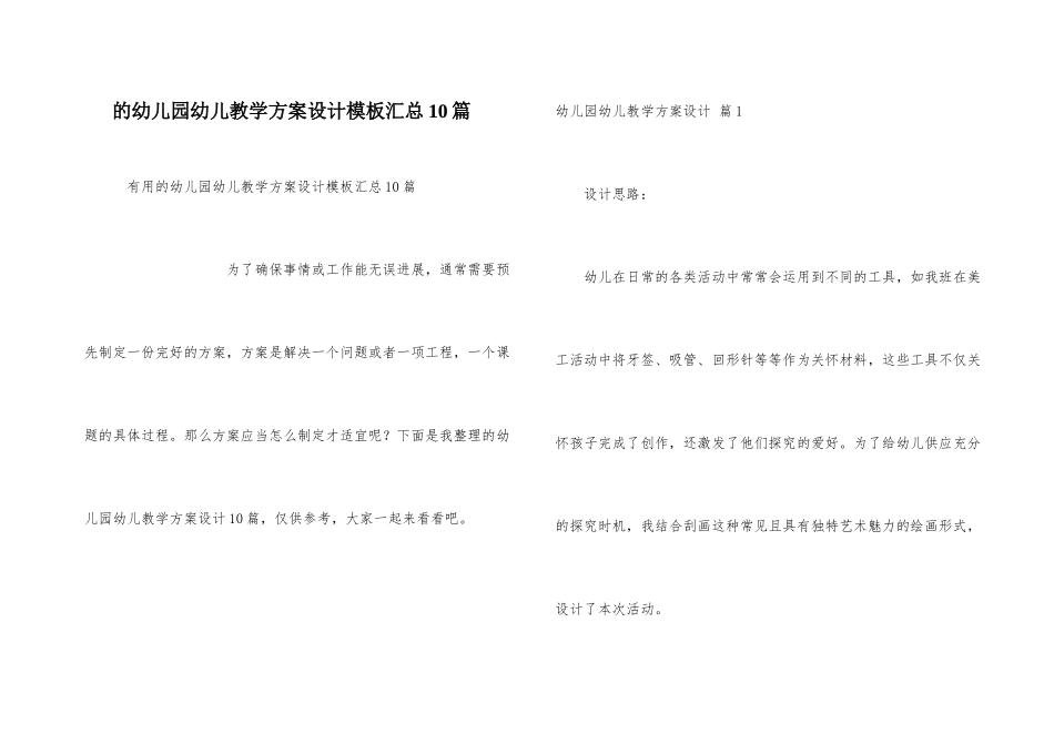幼儿园幼儿教学方案设计模板汇总10篇_第1页