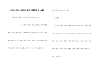 幼儿园幼儿教学方案设计模板汇总10篇