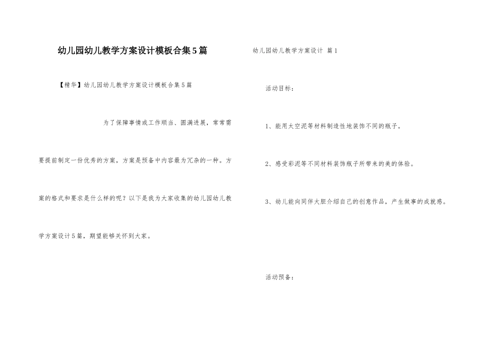 幼儿园幼儿教学方案设计模板合集5篇_第1页