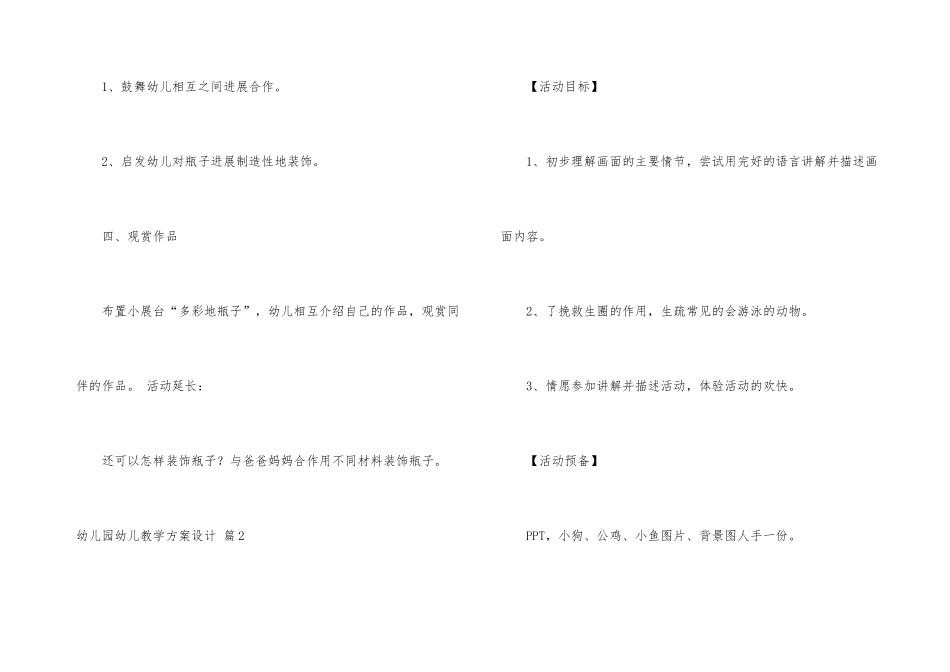 幼儿园幼儿教学方案设计模板合集5篇_第3页