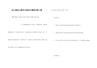 幼儿园幼儿教学方案设计模板合集5篇