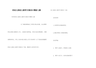 幼儿园幼儿教学方案设计模板七篇