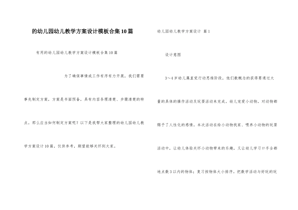 幼儿园幼儿教学方案设计模板合集10篇_第1页