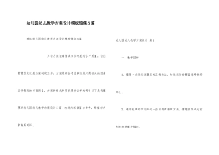 幼儿园幼儿教学方案设计模板锦集5篇