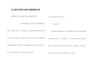 幼儿园幼儿教学方案设计模板锦集6篇