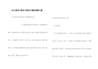 幼儿园幼儿教学方案设计模板锦集九篇