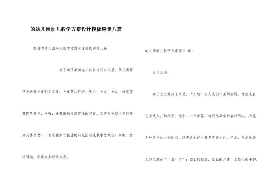 幼儿园幼儿教学方案设计模板锦集八篇_第1页