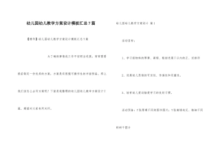 幼儿园幼儿教学方案设计模板汇总7篇