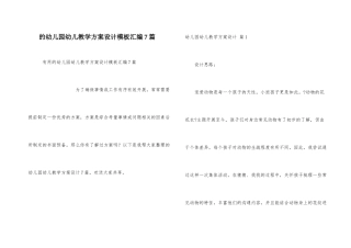 幼儿园幼儿教学方案设计模板汇编7篇