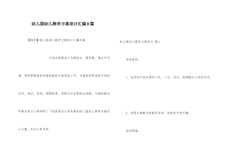 幼儿园幼儿教学方案设计汇编8篇