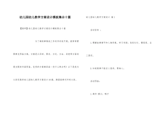 幼儿园幼儿教学方案设计模板集合十篇