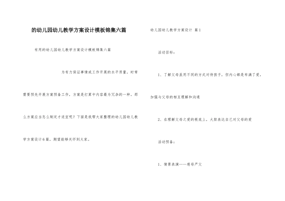幼儿园幼儿教学方案设计模板锦集六篇_第1页