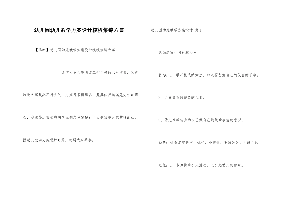 幼儿园幼儿教学方案设计模板集锦六篇_第1页