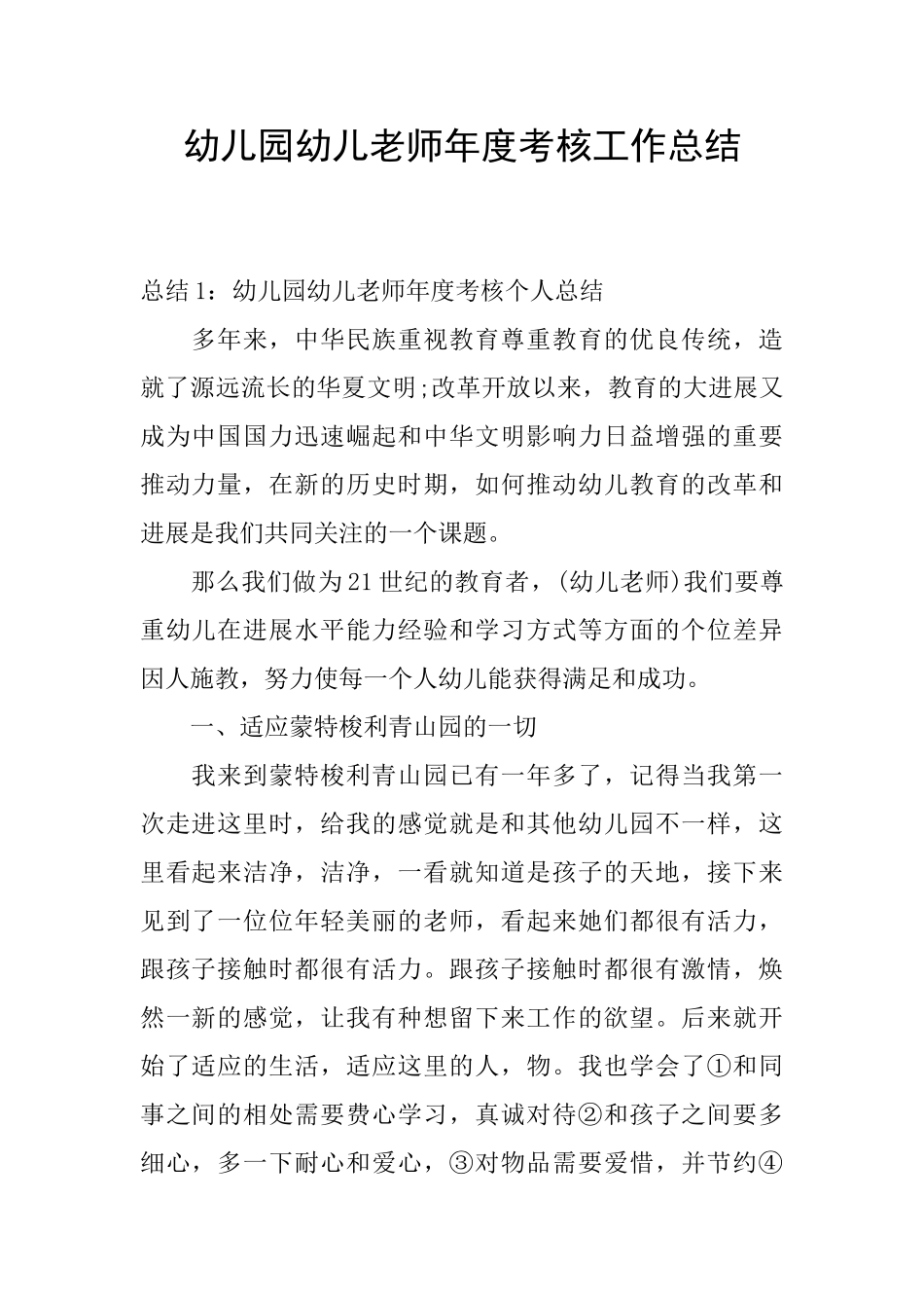 幼儿园幼儿教师年度考核工作总结_第1页