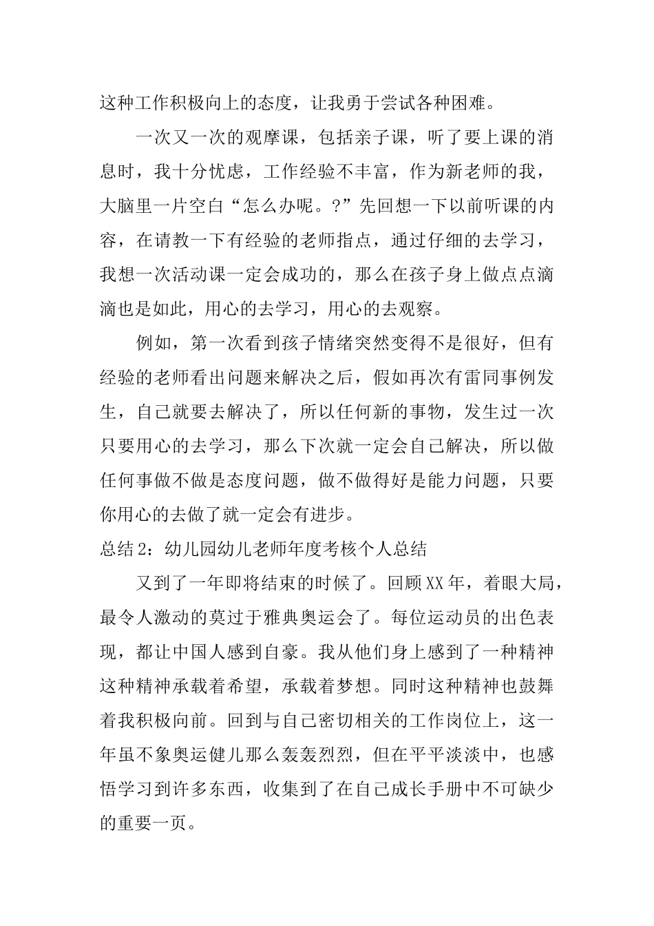 幼儿园幼儿教师年度考核工作总结_第3页