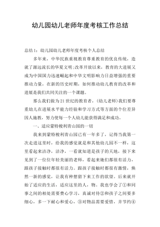 幼儿园幼儿教师年度考核工作总结