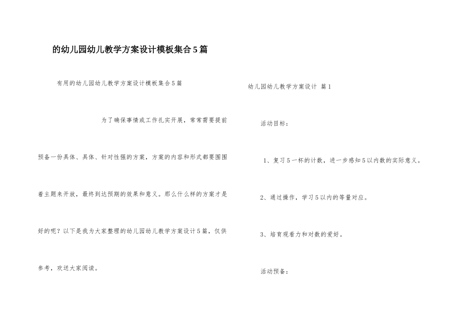 幼儿园幼儿教学方案设计模板集合5篇_第1页