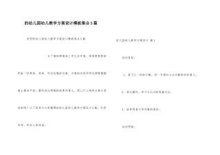 幼儿园幼儿教学方案设计模板集合5篇