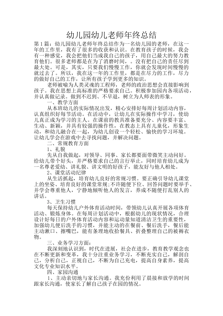 幼儿园幼儿教师年终总结-4_第1页