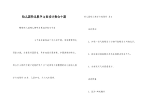 幼儿园幼儿教学方案设计集合十篇