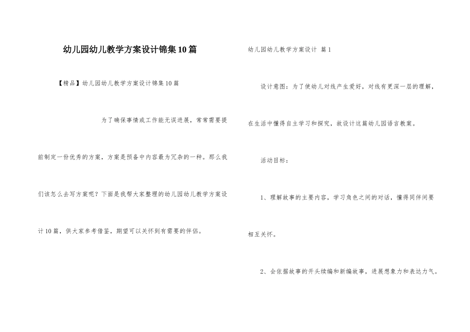 幼儿园幼儿教学方案设计锦集10篇_第1页