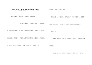 幼儿园幼儿教学方案设计锦集10篇