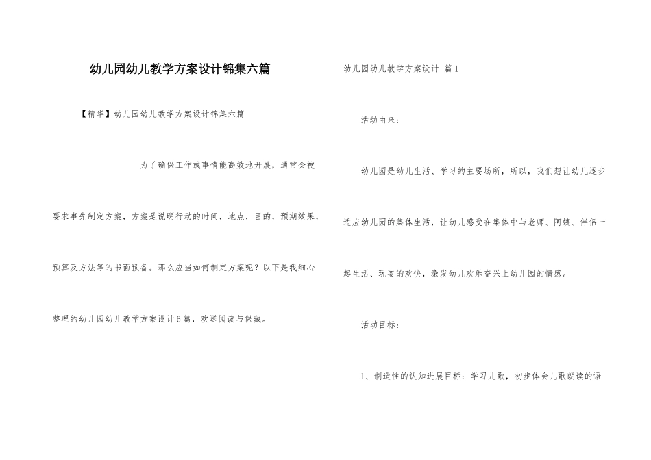 幼儿园幼儿教学方案设计锦集六篇_第1页