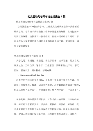 幼儿园幼儿教师年终总结集合7篇