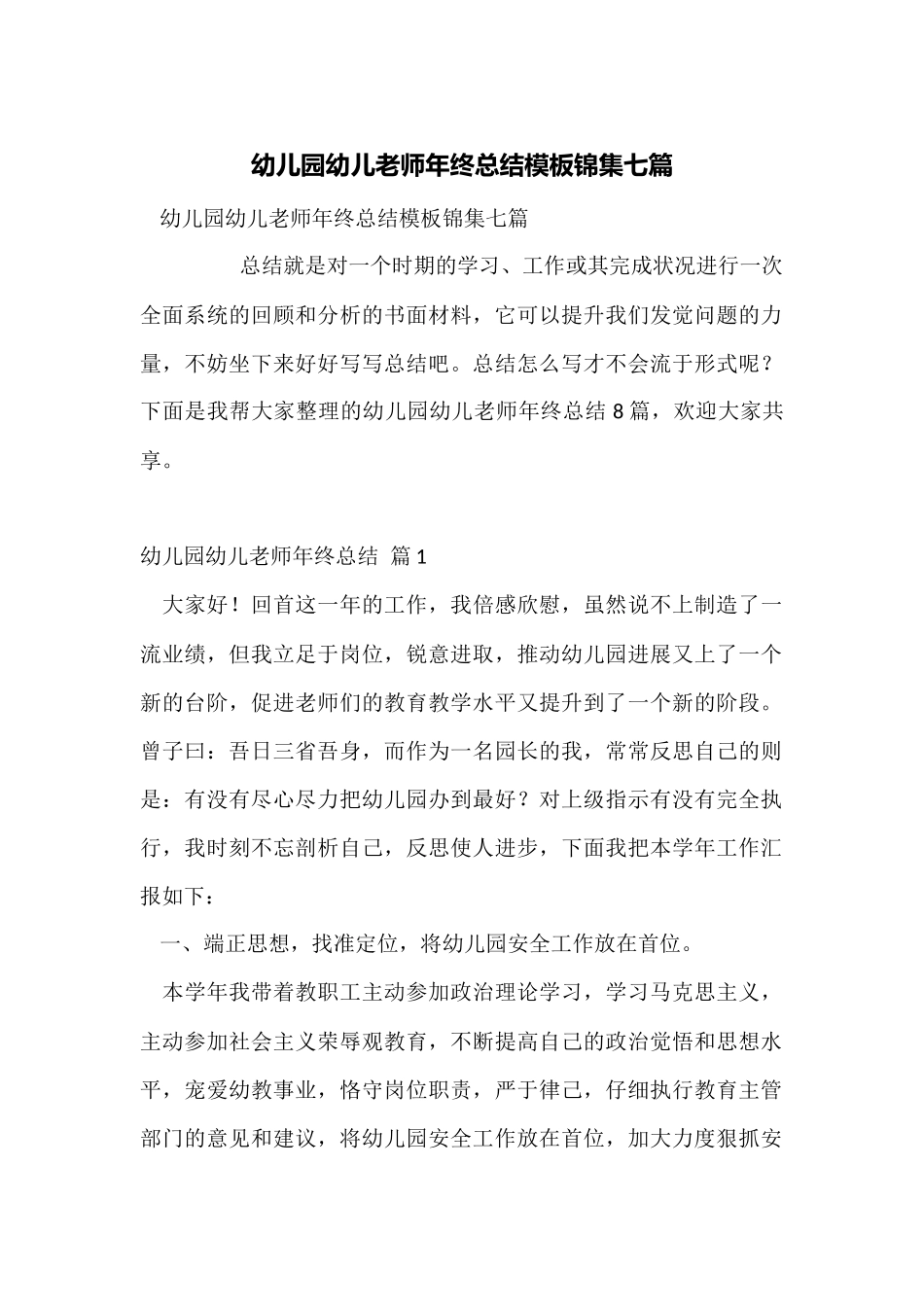 幼儿园幼儿教师年终总结模板锦集七篇_第1页