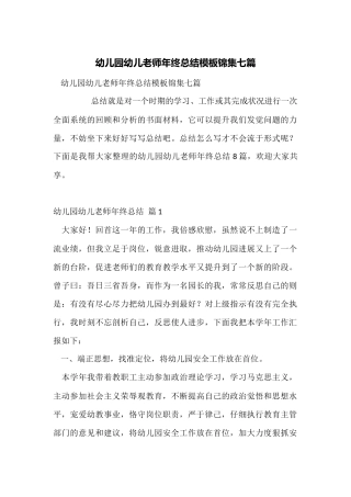 幼儿园幼儿教师年终总结模板锦集七篇
